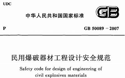 GB50089-2007 民用爆破器材工程设计安全规范.pdf